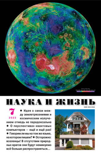 Наука и жизнь №07\/2023