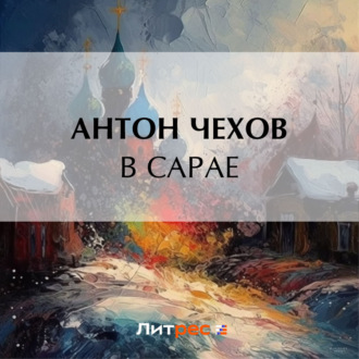 В сарае