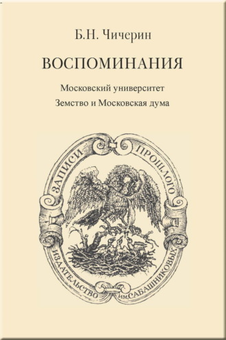 Воспоминания. Том 2. Московский университет. Земство и Московская дума