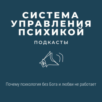 Почему психология без Бога и любви не работает