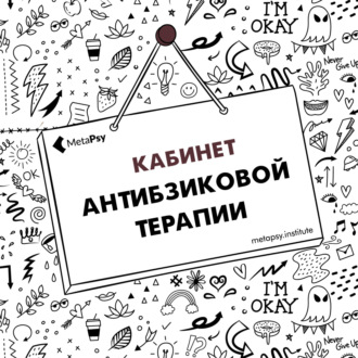 Секреты Кабинета: что еще относится к ремеслу психотерапевта?