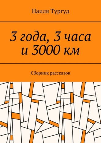 3 года, 3 часа и 3000 км. Сборник рассказов