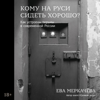 Кому на Руси сидеть хорошо? Как устроены тюрьмы в современной России