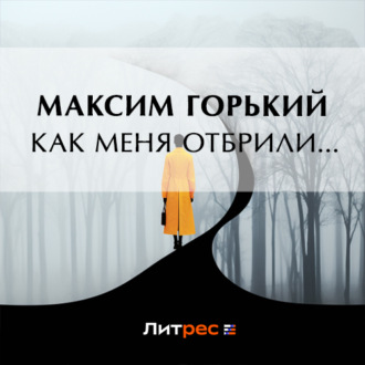 Как меня отбрили…