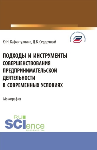 Подходы и инструменты совершенствования предпринимательской деятельности в современных условиях. (Аспирантура, Бакалавриат, Магистратура). Монография.