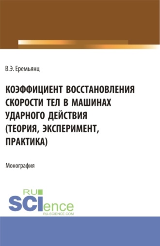 Коэффициент восстановления скорости тел в машинах ударного действия (Теория, эксперимент, практика). (Аспирантура). Монография.