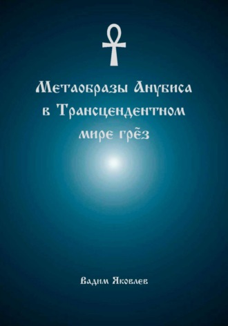 Метаобразы Анубиса в трансцендентном мире грёз