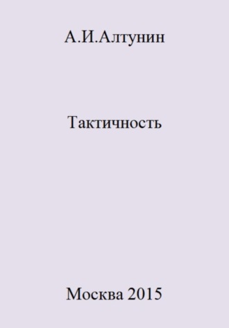 Тактичность