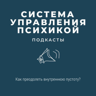 Как преодолеть внутреннюю пустоту?