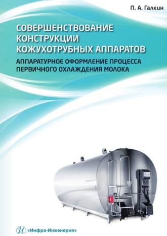 Совершенствование конструкции кожухотрубных аппаратов. Аппаратурное оформление процесса первичного охлаждения молока