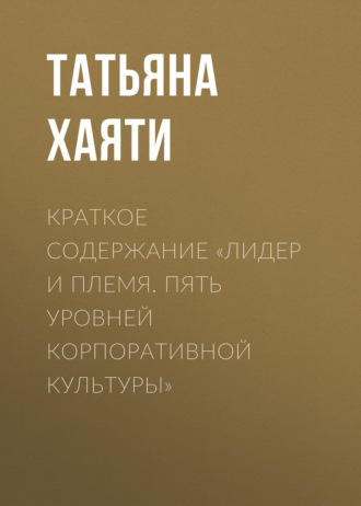 Краткое содержание «Лидер и племя. Пять уровней корпоративной культуры»