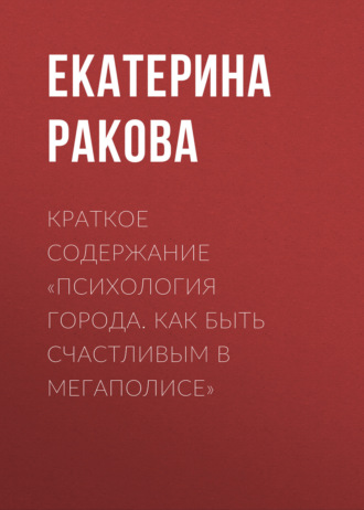 Краткое содержание «Психология города. Как быть счастливым в мегаполисе»