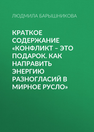 Краткое содержание «Конфликт – это подарок. Как направить энергию разногласий в мирное русло»