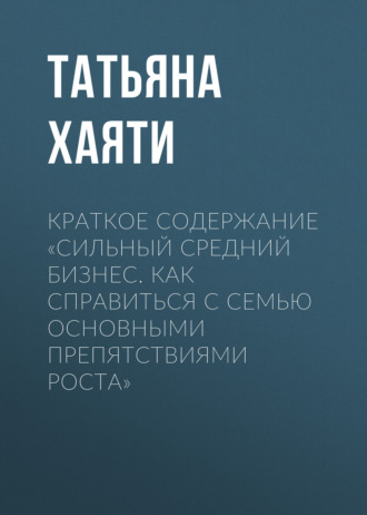 Краткое содержание «Сильный средний бизнес. Как справиться с семью основными препятствиями роста»