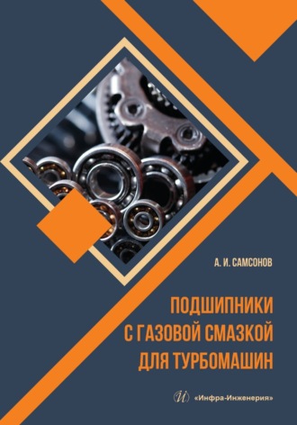 Подшипники с газовой смазкой для турбомашин