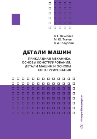 Детали машин. Прикладная механика. Основы конструирования. Детали машин и основы конструирования