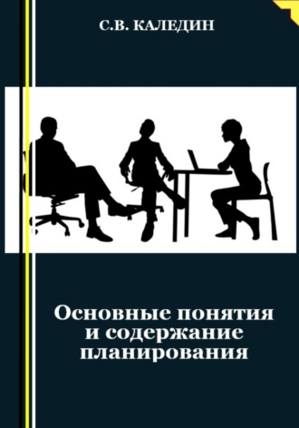 Основные понятия и содержание планирования