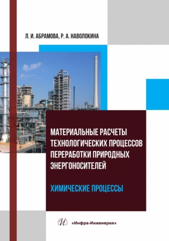 Материальные расчеты технологических процессов переработки природных энергоносителей. Химические процессы