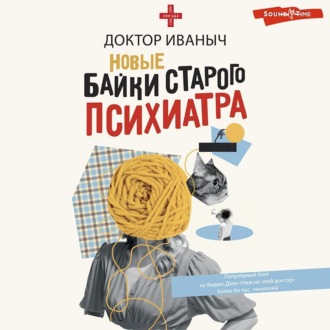 Новые байки старого психиатра