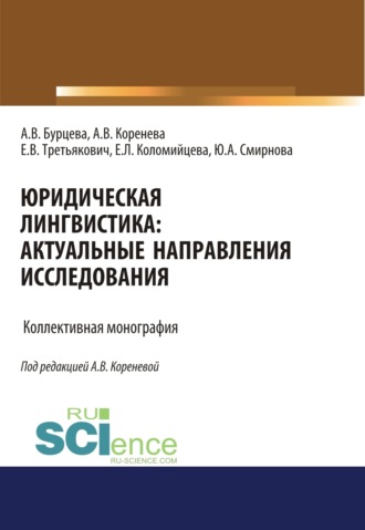 Юридическая лингвистика. Актуальные направления исследования. (Адъюнктура, Аспирантура, Бакалавриат, Магистратура). Монография.