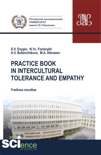 Practice book in intercultural tolerance and empathy. (Бакалавриат, Магистратура, Специалитет). Учебное пособие.