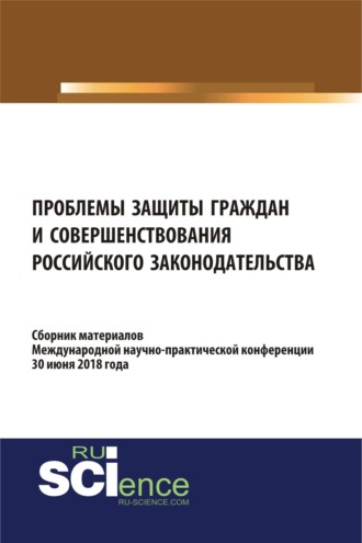 Проблемы защиты граждан и совершенствования российского законодательства. (Бакалавриат). Сборник материалов.