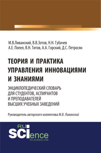 Теория и практика управления инновациями и знаниями. Энциклопедический словарь для студентов, аспирантов и преподавателей высших учебных заведений. (Аспирантура, Бакалавриат, Магистратура, Специалитет). Словарь.