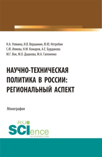 Научно-техническая политика в России: региональный аспект. (Аспирантура, Бакалавриат, Магистратура). Монография.