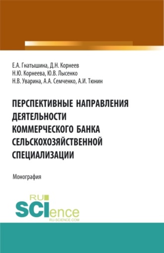 Перспективные направления деятельности коммерческого банка сельскохозяйственной специализации. (Аспирантура, Магистратура). Монография.