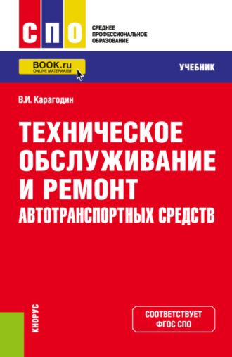 Техническое обслуживание и ремонт автотранспортных средств. (СПО). Учебник.