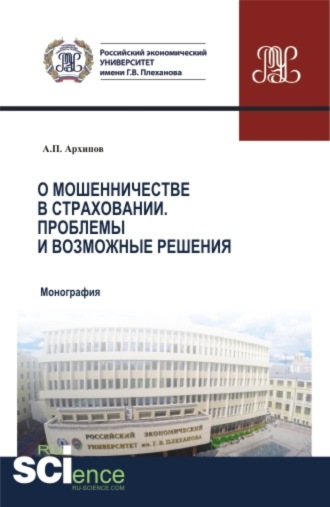 О мошенничестве в страховании. Проблемы и возможные решения. (Бакалавриат, Магистратура, Специалитет). Монография.