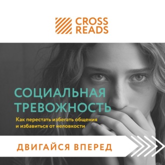 Саммари книги «Социальная тревожность. Как перестать избегать общения и избавиться от неловкости»