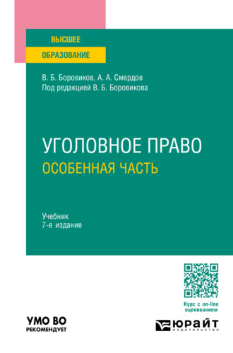 Уголовное право. Особенная часть 7-е изд., пер. и доп. Учебник для вузов