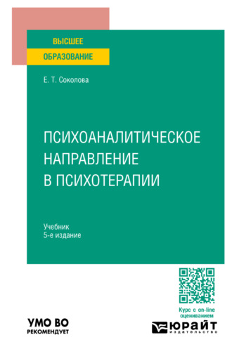 Психоаналитическое направление в психотерапии 5-е изд., испр. и доп. Учебник для вузов