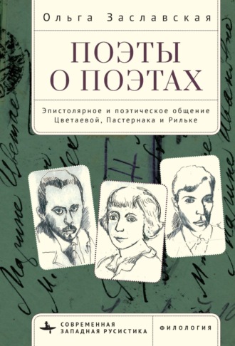 Поэты о поэтах. Эпистолярное и поэтическое общение Цветаевой, Пастернака и Рильке