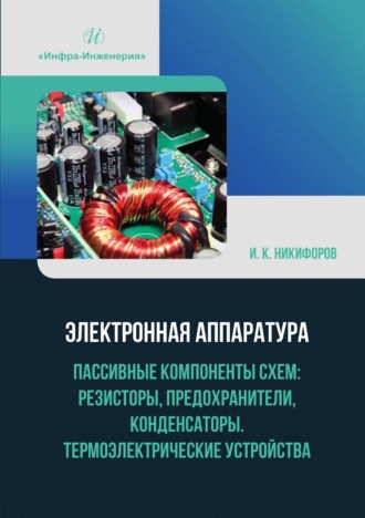 Электронная аппаратура. Пассивные компоненты схем: резисторы, предохранители, конденсаторы. Термоэлектрические устройства