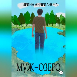 Муж-озеро