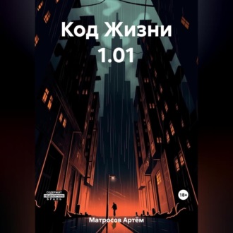 Код Жизни 1.01