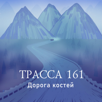 S4 E3: Следы на снегу