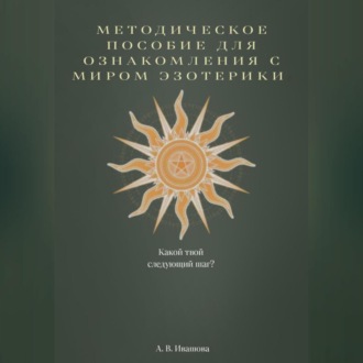 Методическое пособие для ознакомления с миром эзотерики