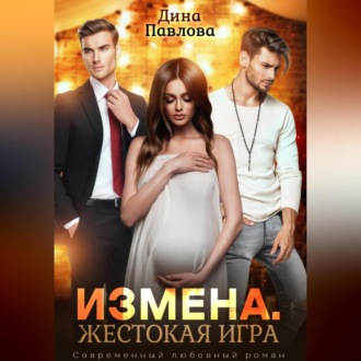 Измена. Жестокая игра