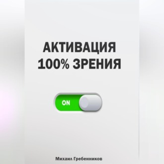 Активация 100% зрения