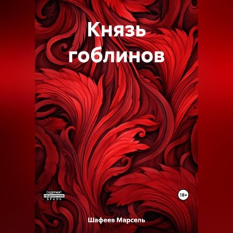 Князь гоблинов