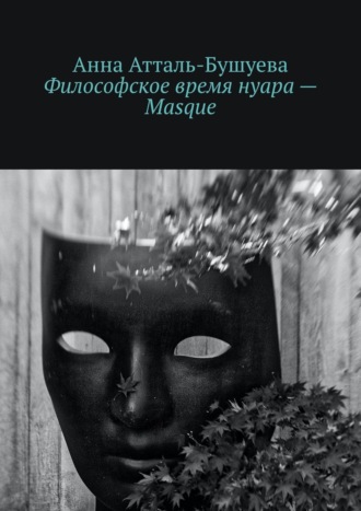 Философское время нуара – Masque