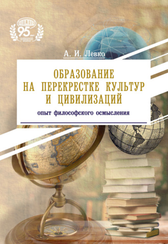 Образование на перекрестке культур и цивилизаций: опыт философского осмысления