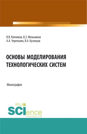 Основы моделирования технологических систем. (Аспирантура, Бакалавриат, Магистратура). Монография.