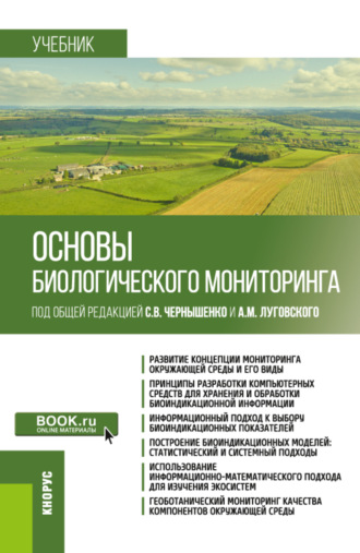 Основы биологического мониторинга. (Бакалавриат, Магистратура). Учебник.