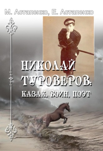 Николай Туроверов: казак, воин, поэт