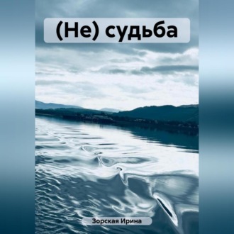 (Не) судьба