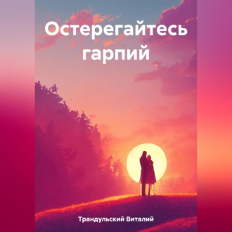 Остерегайтесь гарпий